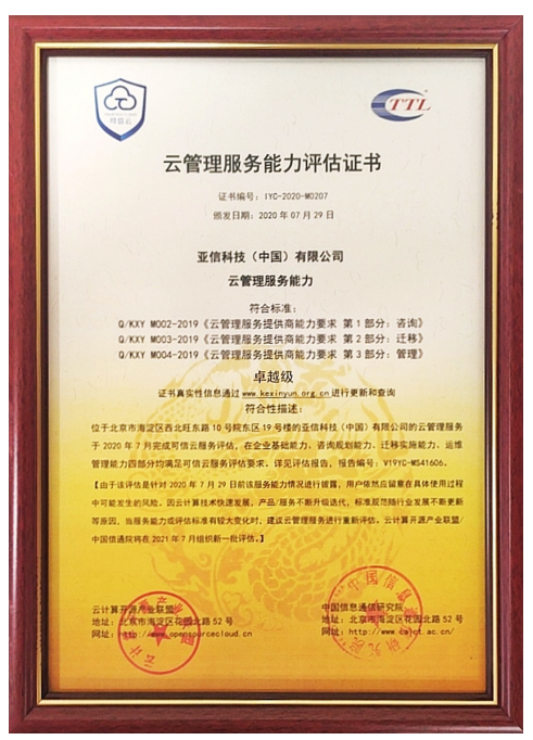 亞信科技獲可信云MSP最高級認(rèn)證，推動(dòng)行業(yè)“云智融合”發(fā)展