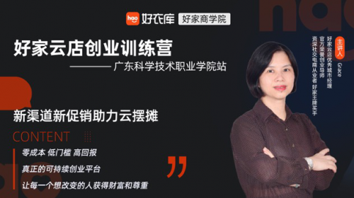 Grace：從日語(yǔ)老師到好家云店店主，我想不出這個(gè)模式有什么不好的地方