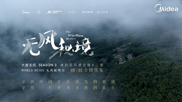 美的“大愛無風“系列紀錄片三周年，致敬堅持與風對抗的大愛之心
