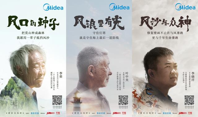 美的“大愛無風“系列紀錄片三周年，致敬堅持與風對抗的大愛之心