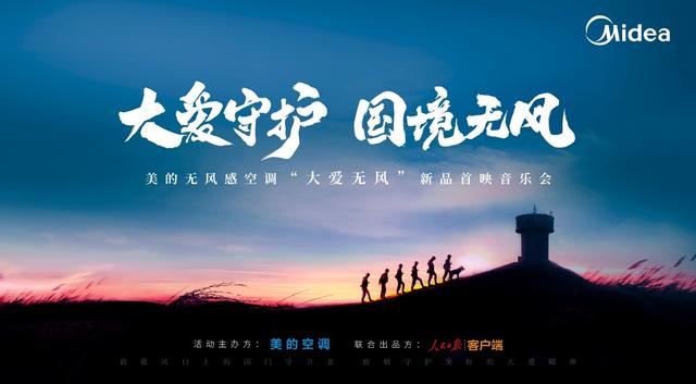 美的“大愛無風“系列紀錄片三周年，致敬堅持與風對抗的大愛之心