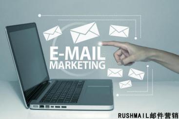 Rushmail:一封高打開(kāi)率的營(yíng)銷(xiāo)郵件怎么制作？