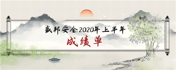 逆勢上揚(yáng)，成績亮眼——盛邦安全2020年上半年業(yè)務(wù)收入同比增長77%