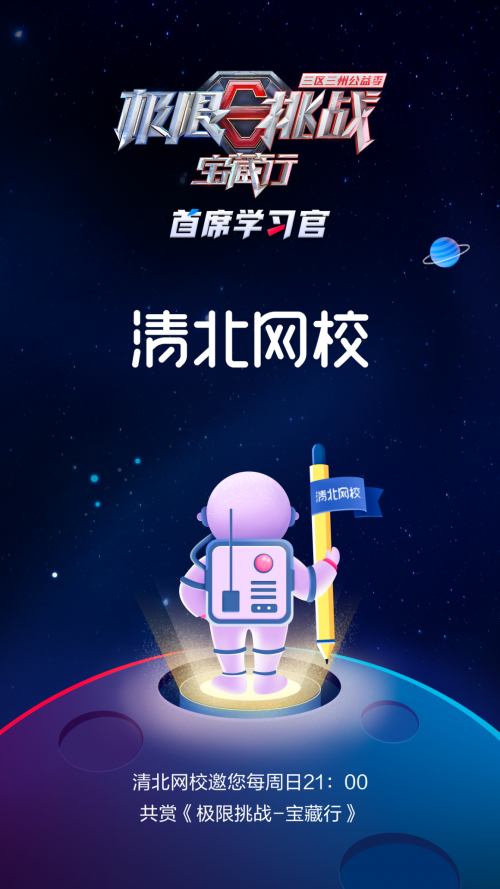 《極限挑戰(zhàn)寶藏行》開播在即又有新嘉賓？清北網(wǎng)校成“首席學(xué)習(xí)官”
