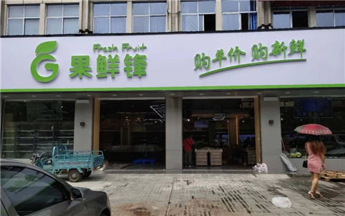 Great Wall長(zhǎng)城V343數(shù)字標(biāo)牌丨進(jìn)駐湖南岳陽(yáng)果鮮鋒，助力實(shí)體店高效運(yùn)營(yíng)