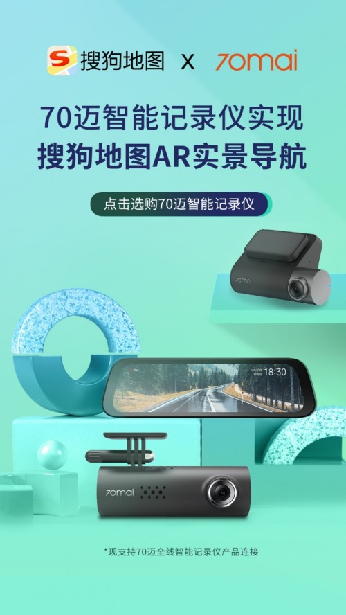 70邁與搜狗地圖達(dá)成戰(zhàn)略合作，首推記錄儀AR實(shí)景導(dǎo)航服務(wù)