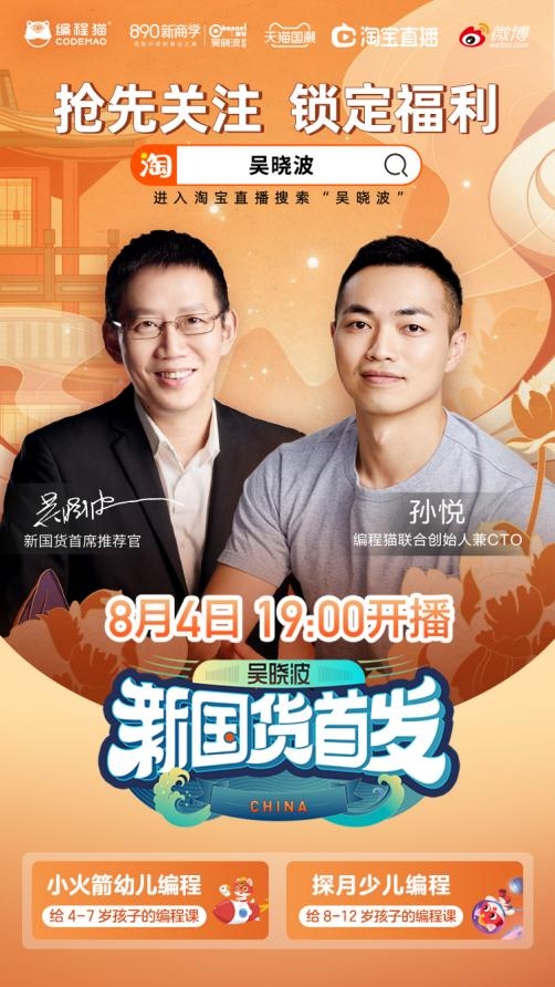 “吳曉波新國(guó)貨首發(fā)”直播來襲，唯一入選少兒教育品牌編程貓亮相