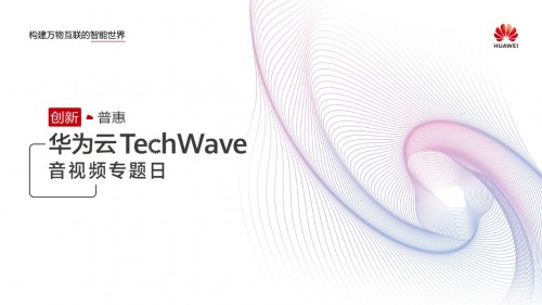 圍觀華為云TechWave音視頻專題日，最新議程搶先看