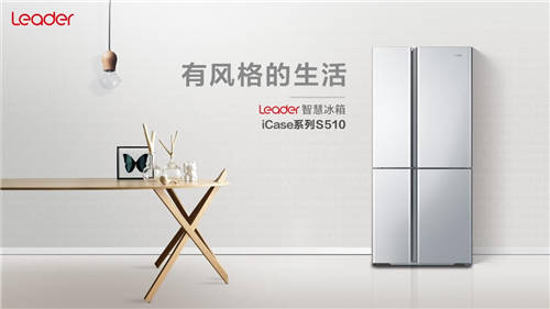 能裝還不夠，還要會(huì)裝？Leader智慧冰箱iCase系列S510，今日上市！