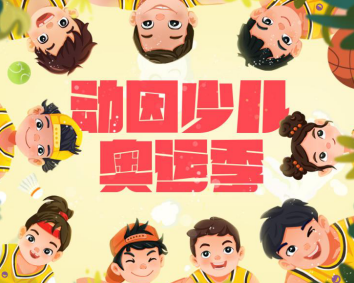 動(dòng)因少兒奧運(yùn)季開(kāi)啟，動(dòng)因體育“線上線下教育融合”再進(jìn)一步