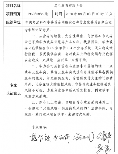 1.95億元！華為云拿下烏蘭察布市政務(wù)云超級(jí)大單