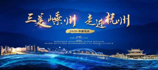 三美嵊州·走進(jìn)杭州