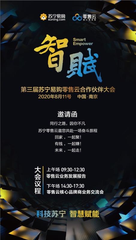 老板瘋狂打call，第三屆蘇寧易購(gòu)零售云合作伙伴大會(huì)即將召開