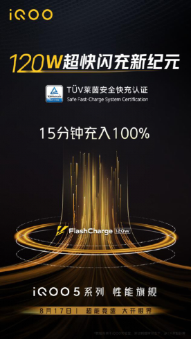 手機快充領域的革命性產(chǎn)品 iQOO 5 系列帶你大開眼界