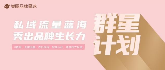 美圖品牌星球百億流量助力品牌玩轉(zhuǎn)私域營銷，發(fā)布“群星計劃”啟動品牌招募