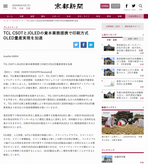 TCL華星投資JOLED引關(guān)注 日本多家權(quán)威媒體爭(zhēng)相報(bào)道
