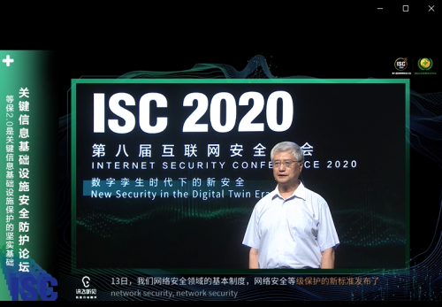 ISC2020關(guān)鍵信息基礎(chǔ)設(shè)施安全防護(hù)論壇：構(gòu)建安全防護(hù)體系，立足頂層設(shè)計(jì)開啟“合規(guī)之路”