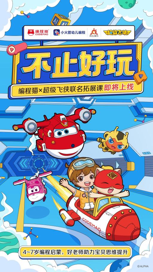 編程貓與《超級飛俠》達成戰(zhàn)略合作，共同推進少兒編程普及