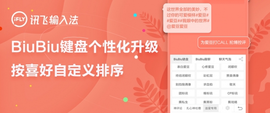 訊飛輸入法BiuBiu鍵盤(pán)個(gè)性化升級(jí) 分類(lèi)可按喜好排序