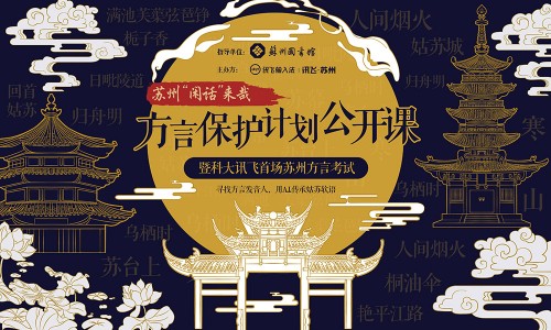 用A.I.推進(jìn)方言保護(hù) 訊飛輸入法發(fā)布“蘇州方言專項(xiàng)計(jì)劃”
