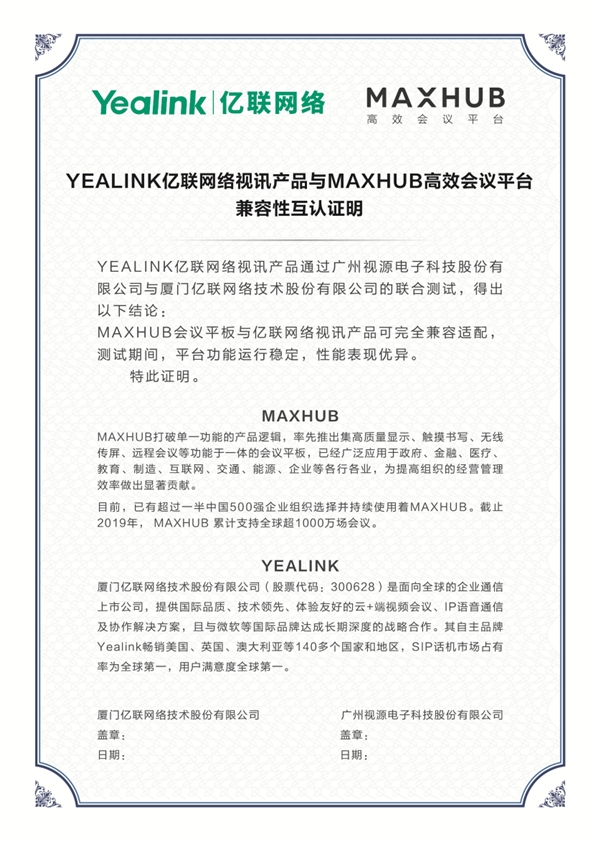 MAXHUB與億聯(lián)網(wǎng)絡(luò)實現(xiàn)兼容認證，攜手打造更優(yōu)質(zhì)會議體驗