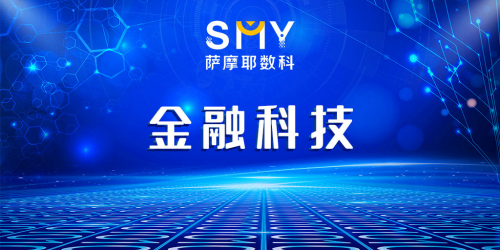 薩摩耶?dāng)?shù)科：發(fā)揮金融科技硬實力，為金融機構(gòu)轉(zhuǎn)型注入新動能