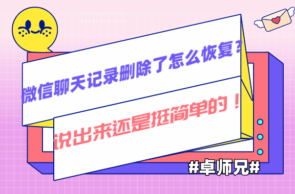 微信聊天記錄刪除了怎么恢復？說出來還是挺簡單的！