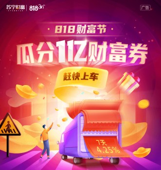 下手買基金就上蘇寧金融818財富節(jié) 貼心投資指導等著您