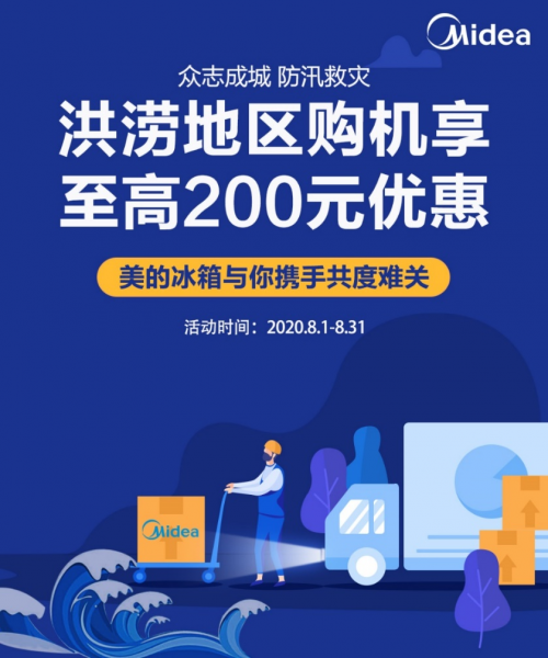 馳援洪災(zāi)在行動，美的冰箱愛心關(guān)懷送補(bǔ)貼