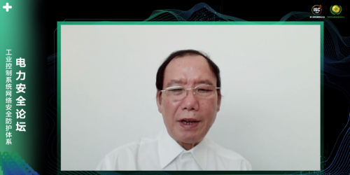 ISC 2020電力安全論壇：揭秘電力系統(tǒng)新威脅，探尋能源互聯(lián)網(wǎng)整體安全架構(gòu)
