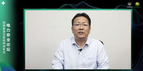 ISC 2020電力安全論壇：揭秘電力系統(tǒng)新威脅，探尋能源互聯(lián)網(wǎng)整體安全架構(gòu)