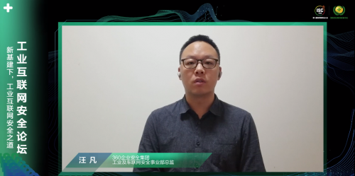 ISC 2020工業(yè)互聯(lián)網(wǎng)安全論壇揭秘360安全方法論，探求數(shù)字化時(shí)代新打法
