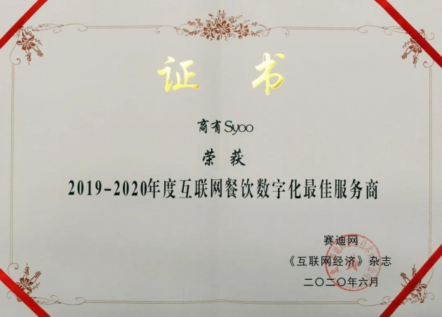 商有榮獲“2019-2020年度互聯網餐飲數字化最佳服務商”大獎