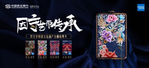 夯實品牌文化戰(zhàn)略 民生信用卡攜手美國運通推出非物質文化遺產主題信用卡