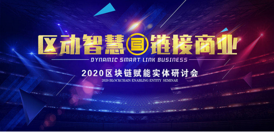 區(qū)動智慧·鏈接商業(yè)——2020區(qū)塊鏈賦能實(shí)體研討會