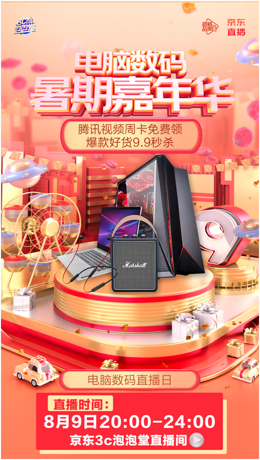 同價(jià)“618”！京東直播開(kāi)啟電腦數(shù)碼嘉年華，花式玩法燃爆暑假！