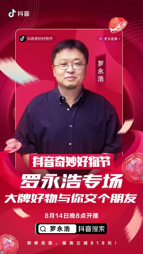 羅永浩、佟麗婭、陳赫化身好物官，抖音奇妙好物節(jié)超級(jí)直播間先睹為快