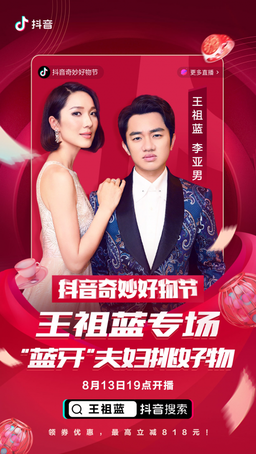 羅永浩、佟麗婭、陳赫化身好物官，抖音奇妙好物節(jié)超級(jí)直播間先睹為快