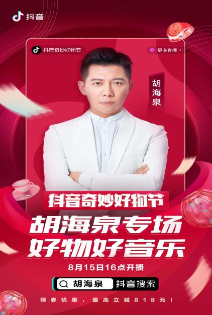 羅永浩、佟麗婭、陳赫化身好物官，抖音奇妙好物節(jié)超級(jí)直播間先睹為快