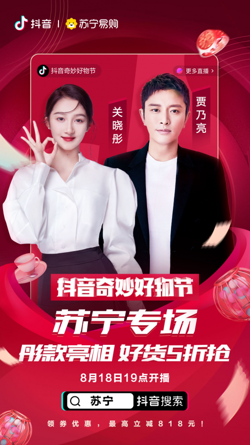 羅永浩、佟麗婭、陳赫化身好物官，抖音奇妙好物節(jié)超級(jí)直播間先睹為快