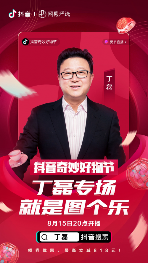 羅永浩、佟麗婭、陳赫化身好物官，抖音奇妙好物節(jié)超級(jí)直播間先睹為快