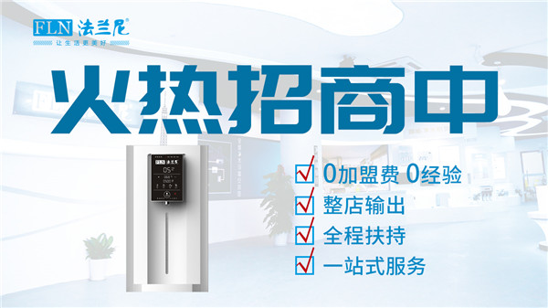 凈水新風(fēng)口，和法蘭尼凈水器十大品牌一起抓住機(jī)遇乘風(fēng)破浪