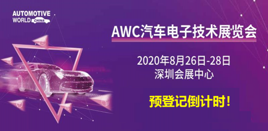 【預(yù)登記倒計(jì)時(shí)!】無(wú)人駕駛大規(guī)模上路?AWC汽車(chē)電子展測(cè)試企業(yè)來(lái)助力!