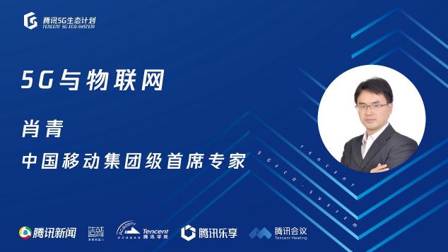 騰訊5G線上開放日聚焦物聯(lián)網(wǎng)，聯(lián)合運(yùn)營商、模組、芯片、創(chuàng)新公司探尋場景落地