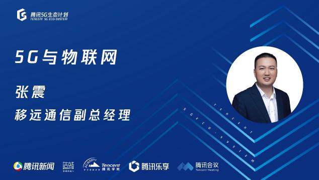 騰訊5G線上開放日聚焦物聯(lián)網(wǎng)，聯(lián)合運(yùn)營商、模組、芯片、創(chuàng)新公司探尋場景落地