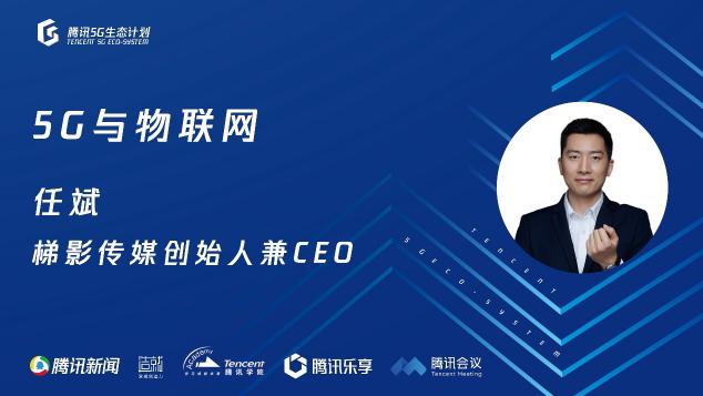 騰訊5G線上開放日聚焦物聯(lián)網(wǎng)，聯(lián)合運(yùn)營商、模組、芯片、創(chuàng)新公司探尋場景落地