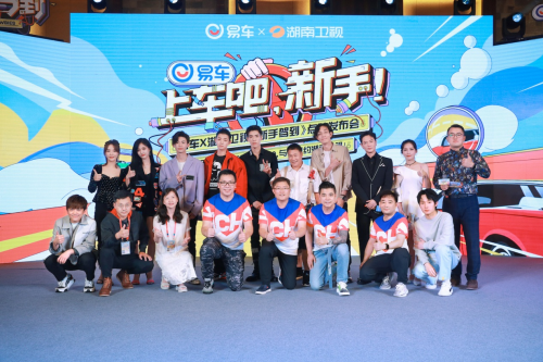 暑期綜藝唯新不破，易車(chē)《新手駕到》點(diǎn)映會(huì)創(chuàng)湖南衛(wèi)視官微“拉流”直播新紀(jì)錄