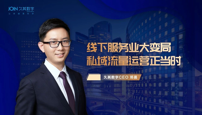 久其數(shù)字CEO鄧晨：線下服務(wù)業(yè)大變局，私域流量運(yùn)營正當(dāng)時