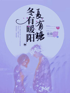 番茄小說(shuō)簽約作家童童，佳作《冬有暖陽(yáng)下有糖》番茄站內(nèi)收入20萬(wàn)+