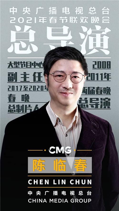 官宣！中央廣播電視總臺《2021年春節(jié)聯(lián)歡晚會》總導演組公布